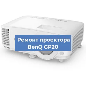 Замена линзы на проекторе BenQ GP20 в Челябинске